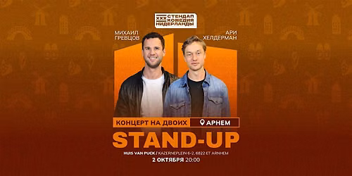 STAND-UP НА ДВОИХ В АРНЕМЕ — theater in Arnhem